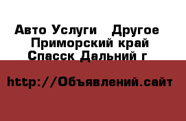 Авто Услуги - Другое. Приморский край,Спасск-Дальний г.